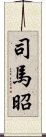 司馬昭 Scroll