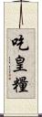 吃皇糧 Scroll