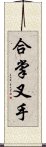 合掌叉手 Scroll