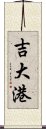 吉大港 Scroll