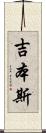 吉本斯 Scroll