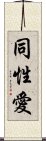 Homosexual / Gay (Japanese) Scroll