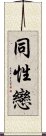 Homosexual / Gay (Chinese) Scroll