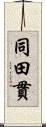 同田貫 Scroll