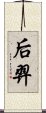 后羿 Scroll