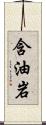 含油岩 Scroll