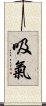 吸氣 Scroll