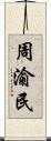 周渝民 Scroll