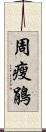 周瘦鵑 Scroll