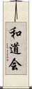 Wado-Kai Scroll