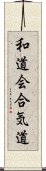 Wado-Kai Aikido Scroll