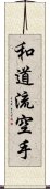 Wado-Ryu Karate Scroll