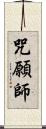 咒願師 Scroll