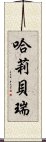 哈莉・貝瑞 Scroll