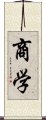 商学 Scroll