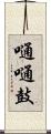 嗵嗵鼓 Scroll