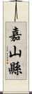 嘉山縣 Scroll