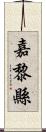 嘉黎縣 Scroll