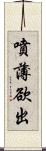 噴薄欲出 Scroll