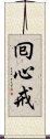 囘心戒 Scroll