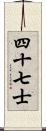 四十七士 Scroll