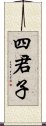 四君子 Scroll