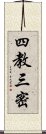 四教三密 Scroll