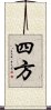 四方 Scroll