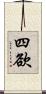 四欲 Scroll