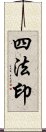 四法印 Scroll