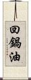 回鍋油 Scroll