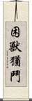 困獸猶鬥 Scroll