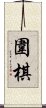 The Game of Weiqi / Weichi / Go Scroll