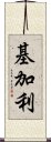 基加利 Scroll