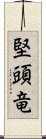 堅頭竜 Scroll