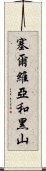 塞爾維亞和黑山 Scroll