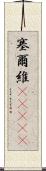 塞爾維(ateji) Scroll