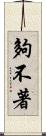 夠不著 Scroll