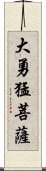 大勇猛菩薩 Scroll