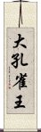 大孔雀王 Scroll