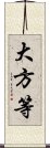 大方等 Scroll