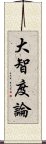 大智度論 Scroll