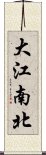 大江南北 Scroll