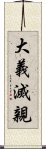 大義滅親 Scroll