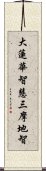 大蓮華智慧三摩地智 Scroll