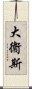 大衞斯 Scroll