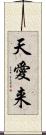 天愛来 Scroll