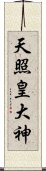 天照皇大神 Scroll