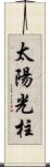 太陽光柱 Scroll