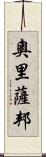 奧里薩邦 Scroll